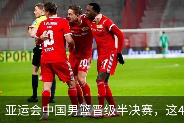 亚运会中国男篮晋级半决赛，这4人功不可没，廖三宁救了全队