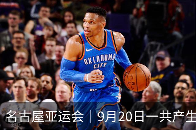 名古屋亚运会｜9月20日一共产生31枚金牌，中国队赛程：王楚钦、孙颖莎出战，潘展乐冲击金牌！中国男篮铜牌之战