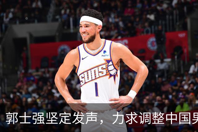 郭士强坚定发声，力求调整中国男篮全力冲刺亚运会第三名
