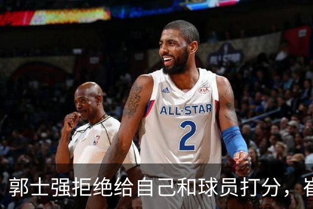 郭士强拒绝给自己和球员打分，崔永熙直面输球问题，胡金秋发声戳心