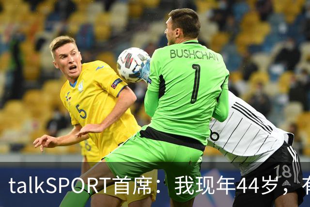 talkSPORT首席：我现年44岁，有生之年可能再见不到曼联英超夺冠
